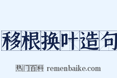 移根换叶造句是什么意思的图片